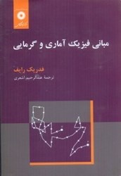 نمایش جزئیات برای  مباني فيزيك آماري و گرمايي تصویر  مباني فيزيك آماري و گرمايي