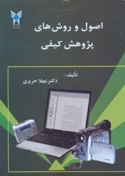 نمایش جزئیات برای  اصول و روش هاي پژوهش كيفي تصویر  اصول و روش هاي پژوهش كيفي