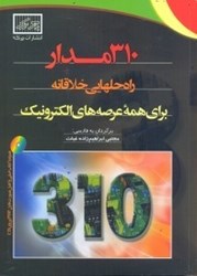 نمایش جزئیات برای  310 مدار : راهحل هايي خلاقانه براي همه عرصه هاي لكترونيك تصویر  310 مدار : راهحل هايي خلاقانه براي همه عرصه هاي لكترونيك