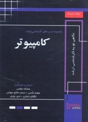 نمایش جزئیات برای  كامپيوتر(دانشگاه آزاد) از سال(88 - 80)قابل استفاده براي داوطلبان و دانشجويان كارشناسي ارشد دانشگاههاي آزاد،دانشگاه سراسري و پيام نور تصویر  كامپيوتر(دانشگاه آزاد) از سال(88 - 80)قابل استفاده براي داوطلبان و دانشجويان كارشناسي ارشد دانشگاههاي آزاد،دانشگاه سراسري و پيام نور