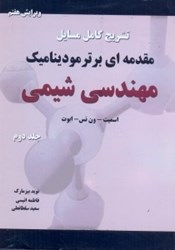 نمایش جزئیات برای  تشريح كاملمسايل مقدمهاي بر ترموديناميك مهندسي شيمي جلد دوم تصویر  تشريح كاملمسايل مقدمهاي بر ترموديناميك مهندسي شيمي جلد دوم