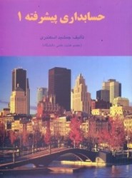 نمایش جزئیات برای  حسابداري پيشرفته 1 تصویر  حسابداري پيشرفته 1