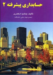 نمایش جزئیات برای  حسابداري پيشرفته 2 تصویر  حسابداري پيشرفته 2