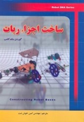 نمایش جزئیات برای  ساخت اجزاء ربات تصویر  ساخت اجزاء ربات