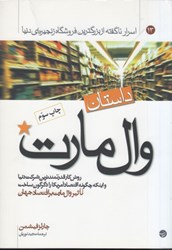 نمایش جزئیات برای  داستان وال مارت : روش كار قدرتمندترين شركت دنيا و اينكه چگونه اقتصاد آمريكا را دگرگون ساخت : تاثير وال مارت بر اقتصاد آمريكا و جهان تصویر  داستان وال مارت : روش كار قدرتمندترين شركت دنيا و اينكه چگونه اقتصاد آمريكا را دگرگون ساخت : تاثير وال مارت بر اقتصاد آمريكا و جهان