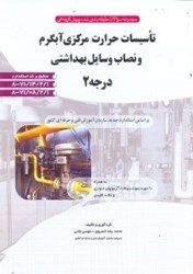 نمایش جزئیات برای  مجموعه سوالات طبقه بندي شده چهارگزينهاي تاسيسات حرارت مركزي آبگرم و نصاب وسايل بهداشتي درجه 2 براساس استاندارد جديد سازمان آموزش فني و حرفهاي كشور... تصویر  مجموعه سوالات طبقه بندي شده چهارگزينهاي تاسيسات حرارت مركزي آبگرم و نصاب وسايل بهداشتي درجه 2 براساس استاندارد جديد سازمان آموزش فني و حرفهاي كشور...