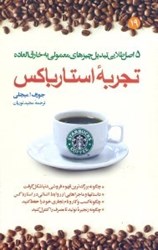نمایش جزئیات برای  تجربه استارباكس : 5 اصل طلايي تبديل چيزهاي معمولي به خارقالعاده تصویر  تجربه استارباكس : 5 اصل طلايي تبديل چيزهاي معمولي به خارقالعاده