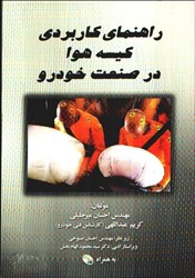 نمایش جزئیات برای  راهنماي كاربردي كيسه هوا در صنعت خودرو تصویر  راهنماي كاربردي كيسه هوا در صنعت خودرو