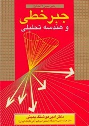 نمایش جزئیات برای  جبر خطي و هندسه تحليلي رياضي عمومي2جلد1 تصویر  جبر خطي و هندسه تحليلي رياضي عمومي2جلد1