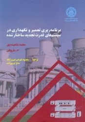 نمایش جزئیات برای  برنامه ريزي تعمير و نگهداري در سيستمهاي قدرت تجديد ساختار شده تصویر  برنامه ريزي تعمير و نگهداري در سيستمهاي قدرت تجديد ساختار شده