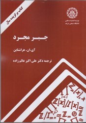 نمایش جزئیات برای  جبر مجرد تصویر  جبر مجرد