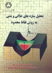 نمایش جزئیات برای  تحليل سازههاي خاكي و بتني به روش نقاط محدود تصویر  تحليل سازههاي خاكي و بتني به روش نقاط محدود