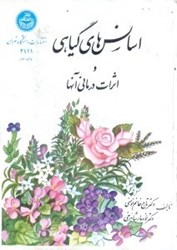 نمایش جزئیات برای  اسانسهاي گياهي و اثرات درماني آنها تصویر  اسانسهاي گياهي و اثرات درماني آنها
