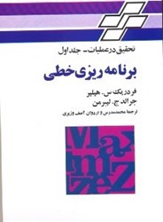 نمایش جزئیات برای  تحقيق در عمليات جلد 1 برنامه ريزي خطي تصویر  تحقيق در عمليات جلد 1 برنامه ريزي خطي