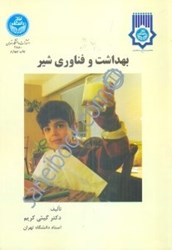 نمایش جزئیات برای  بهداشت و فناوري شير تصویر  بهداشت و فناوري شير