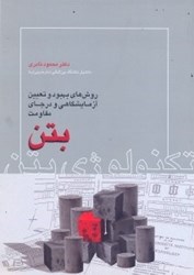 نمایش جزئیات برای  تكنولوژي بتن:روشهاي بهبود و تعيين آزمايشگاهي و درجاي مقاومت بتن تصویر  تكنولوژي بتن:روشهاي بهبود و تعيين آزمايشگاهي و درجاي مقاومت بتن