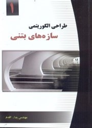 نمایش جزئیات برای  طراحي الگوريتم سازه هاي بتني 1 تصویر  طراحي الگوريتم سازه هاي بتني 1