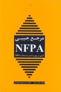 تصویر  مرجع جيبي NFPA،ايمني در برق براساس  مستنداتNFPA