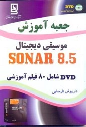 تصویر  جعبه آموزش موسيقي ديجيتال SONAR 8.5