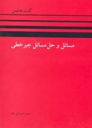 نمایش جزئیات برای  مسائل و حل مسائل جبر خطي كنت هافمن تصویر  مسائل و حل مسائل جبر خطي كنت هافمن