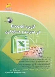 نمایش جزئیات برای  كاربرد EXCEL  در مديريت و حسابداري تصویر  كاربرد EXCEL  در مديريت و حسابداري