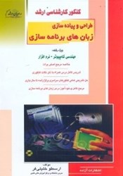نمایش جزئیات برای  كنكور كارشناسي ارشد طراحي و پيادهسازي زبانهاي برنامهسازي تصویر  كنكور كارشناسي ارشد طراحي و پيادهسازي زبانهاي برنامهسازي