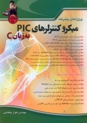 نمایش جزئیات برای  پروژههاي پيشرفته ميكروكنترلرهاي PIC به زبان C تصویر  پروژههاي پيشرفته ميكروكنترلرهاي PIC به زبان C