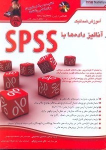 تصویر  آموزش شماتيك آناليز داده‌ها با SPSS