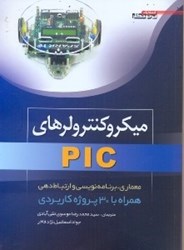 نمایش جزئیات برای  ميكرو كنترلرهاي PIC همراه با 30 پروژه كاربردي تصویر  ميكرو كنترلرهاي PIC همراه با 30 پروژه كاربردي