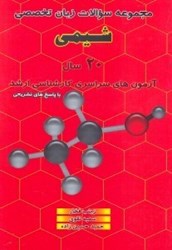 تصویر  مجموعه سوالات زبان تخصصي شيمي:20سال آزمون‌هاي سراسري كارشناسي ارشد