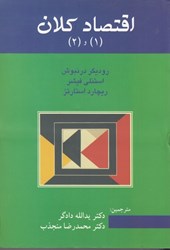 نمایش جزئیات برای  اقتصاد كلان (1) و (2) تصویر  اقتصاد كلان (1) و (2)