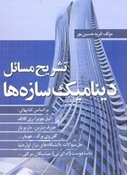 نمایش جزئیات برای  تشريح مسائل ديناميك سازهها چوپرا تصویر  تشريح مسائل ديناميك سازهها چوپرا