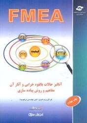 نمایش جزئیات برای  آناليز حالات بالقوه خرابي و آثار آن ( FMEA ) ( اف ا م ا يي ا ي ) مفاهيم و روش پيادهسازي تصویر  آناليز حالات بالقوه خرابي و آثار آن ( FMEA ) ( اف ا م ا يي ا ي ) مفاهيم و روش پيادهسازي