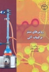 نمایش جزئیات برای  روشهاي سنتز تركيبات آلي تصویر  روشهاي سنتز تركيبات آلي