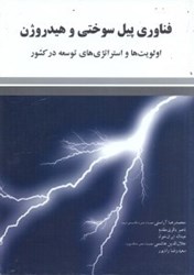 نمایش جزئیات برای  فناوري پيل سوختي و هيدروژن،اولويتها و استراتژيهاي توسعه در كشور تصویر  فناوري پيل سوختي و هيدروژن،اولويتها و استراتژيهاي توسعه در كشور