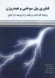 نمایش جزئیات برای  فناوري پيل سوختي و هيدروژن،برنامه اقدامات و نقشه راه توسعه در كشور تصویر  فناوري پيل سوختي و هيدروژن،برنامه اقدامات و نقشه راه توسعه در كشور