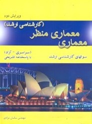 تصویر  معماري - معماري منظر(كارشناسي ارشد)سراسري سال‌هاي(87 - 1381)آزاد سال‌هاي(88 - 1381)