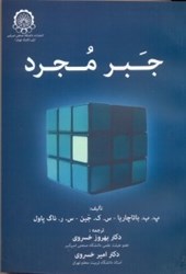 نمایش جزئیات برای  جبر مجرد تصویر  جبر مجرد