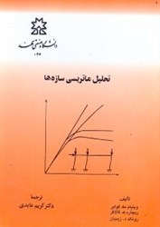 نمایش جزئیات برای  تحليل ماتريسي سازهها تصویر  تحليل ماتريسي سازهها