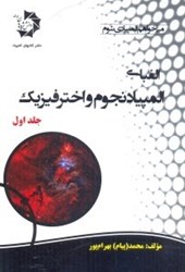 نمایش جزئیات برای  الفباي المپياد نجوم و اختر فيزيك جلد اول تصویر  الفباي المپياد نجوم و اختر فيزيك جلد اول