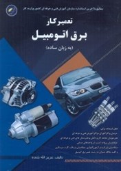 نمایش جزئیات برای  تعميركار برق اتومبيل(به زبان ساده)مطابق با استاندارد سازمان آموزش و فني و حرفهاي كل كشور... تصویر  تعميركار برق اتومبيل(به زبان ساده)مطابق با استاندارد سازمان آموزش و فني و حرفهاي كل كشور...