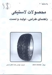 نمایش جزئیات برای  محصولات لاستيكي،راهنماي طراحي،توليد و تست تصویر  محصولات لاستيكي،راهنماي طراحي،توليد و تست
