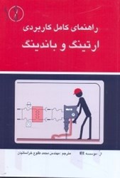 نمایش جزئیات برای  راهنماي كامل كاربردي ارتينگ و باندينگ تصویر  راهنماي كامل كاربردي ارتينگ و باندينگ