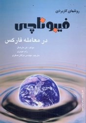 نمایش جزئیات برای  روشهاي كاربردي فيبوناچي در معامله فاركس تصویر  روشهاي كاربردي فيبوناچي در معامله فاركس
