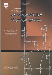 نمایش جزئیات برای  اصول ارگونومي در طراحي سيستمهاي حمل دستي كالا تصویر  اصول ارگونومي در طراحي سيستمهاي حمل دستي كالا