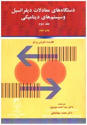 نمایش جزئیات برای  دستگاههاي معادلات ديفرانسيل و سيستمهاي ديناميكي، جلد دوم تصویر  دستگاههاي معادلات ديفرانسيل و سيستمهاي ديناميكي، جلد دوم