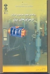 نمایش جزئیات برای  روشهاي بهبود بهرهوري انرژي در موتورهاي برق تصویر  روشهاي بهبود بهرهوري انرژي در موتورهاي برق