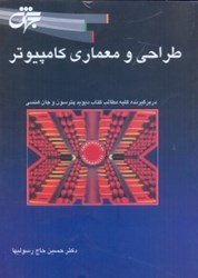 نمایش جزئیات برای  طراحي و معماري كامپيوتر: تصویر  طراحي و معماري كامپيوتر: