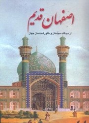 تصویر  اصفهان قديم از نگاه سياحان و خاورشناسان جهان