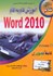 تصویر  آموزش گام به گام WORD 2010, تصویر 1